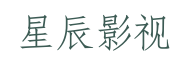 星辰影视